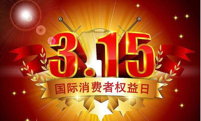 宣城315消費者權(quán)益日紀念活動 新豐管業(yè)為品質(zhì)發(fā)聲