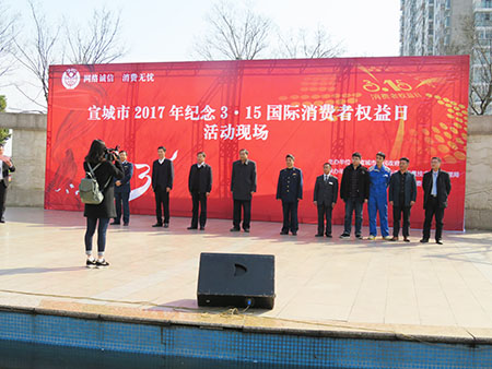 宣城315消費者權(quán)益日