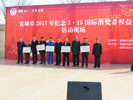 宣城315消費者權(quán)益日