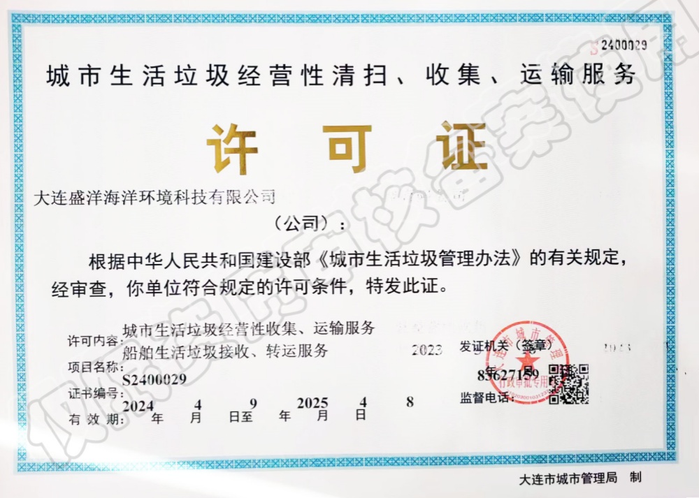 城市生活垃圾經(jīng)營性清掃、收集、運(yùn)輸服務(wù)許可證